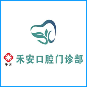 克孜勒苏柯尔克孜自治州|净月禾安口腔门诊