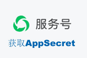 克孜勒苏柯尔克孜自治州|如何获取微信服务号AppSecret公众号AppSecret
